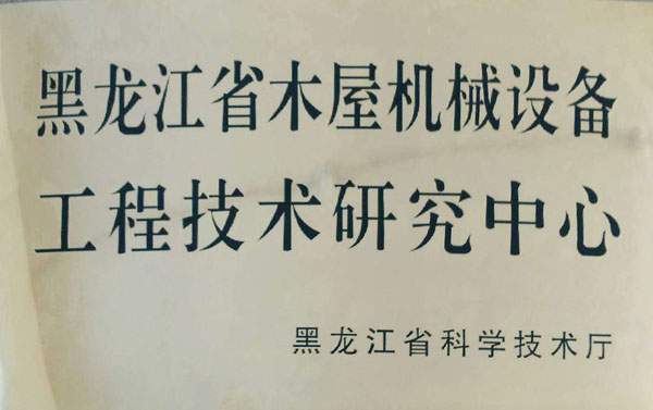 黑龙江省乐鱼官网手机网页版-乐鱼（中国）屋机械设备工程技术研究中心
